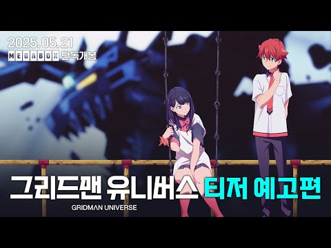 [그리드맨 유니버스] 티저 예고편