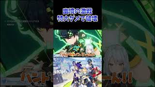 【原神】幽境の激戦を特大ダメージで破壊するねるめろ。  #ねるめろ切り抜き #ねるめろ #原神
