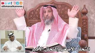 26 - الفرق بين التحلل الأصغر والتحلل الأكبر - عثمان الخميس