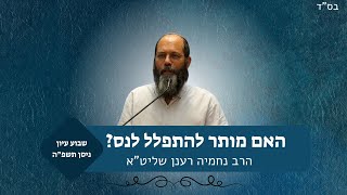 האם מותר להתפלל לנס | שבוע עיון פסח תשפ"ה | הרב נחמיה רענן (ישיבת אור עציון) - התמונה מוצגת ישירות מתוך אתר האינטרנט יוטיוב. זכויות היוצרים בתמונה שייכות ליוצרה. קישור קרדיט למקור התוכן נמצא בתוך דף הסרטון