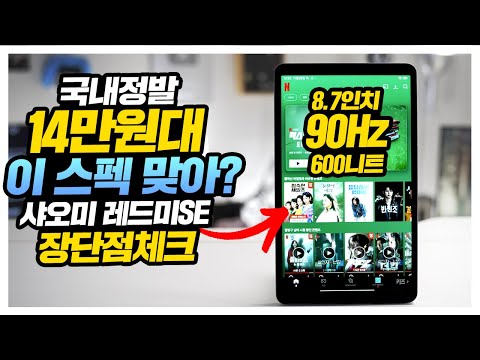 14만원대 국내정발 샤오미 태블릿 이 스펙이 맞아? 레드미 SE 8.7 내돈내산 장단점체크