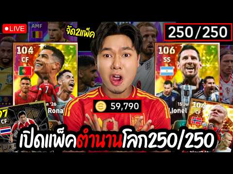 จัดแพ็ค CR7+MEssi 250/250 แถม Haaland  |  E FOOTBALL