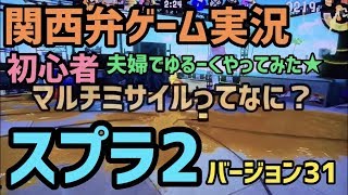 スプラトゥーンゲーム実況初心者夫婦が１ヶ月経ってもまだガチランクCから上がれない悲劇…【ぽち嫁バージョン31】
