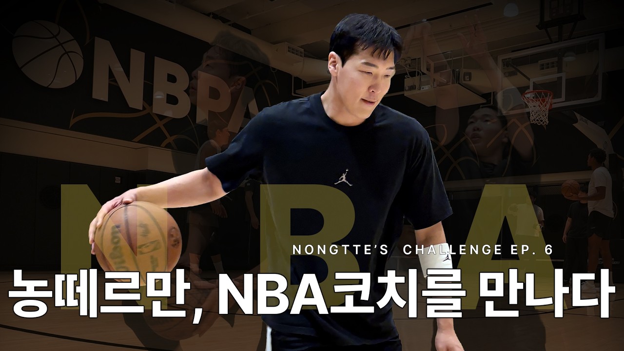KBL 후보선수가 NBA 코치 + 최준용과 함께 훈련합니다 | 농떼르만 NBA 도전기 EP.6