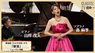 Download lagu 【クラシックTV】森麻季×山岸茂人／歌曲集「ミルテの花」から「献呈」 シューマン作曲 | NHK mp3