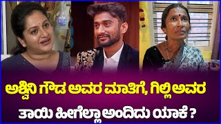 Download lagu #bbk12 : ಅಶ್ವಿನಿ ಗೌಡ ಅವರ ಮಾತಿಗೆ, ಗಿಲ್ಲಿ ಅವರ ತಾಯಿ ಹೀಗೆಲ್ಲಾ ಅಂದಿದು ಯಾಕೆ? Bbk12 Winner Gillinata Mother mp3 Download lagu #bbk12 : ಅಶ್ವಿನಿ ಗೌಡ ಅವರ ಮಾತಿಗೆ, ಗಿಲ್ಲಿ ಅವರ ತಾಯಿ ಹೀಗೆಲ್ಲಾ ಅಂದಿದು ಯಾಕೆ? Bbk12 Winner Gillinata Mother mp3