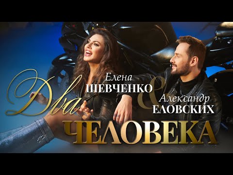 Елена Шевченко, Александр Еловских - Два человека (Премьера клипа)