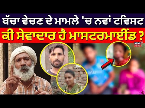 Mansa Parents Sell Child | ਬੱਚਾ ਵੇਚਣ ਦੇ ਮਾਮਲੇ 'ਚ ਨਵਾਂ ਟਵਿਸਟ,  ਕੀ ਸੇਵਾਦਾਰ ਹੈ ਮਾਸਟਰਮਾਈਂਡ ? | News18