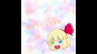 新OP