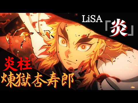 Demon Slayer: Rengoku [ AMV | EDIT ] LISA - HOMURA