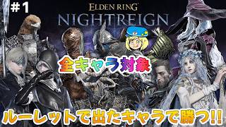 【エルデンリングナイトレイン】全キャラ対象 ルーレットで出たキャラで勝つ！ #302 【ELDEN RING NIGHTREIGN】