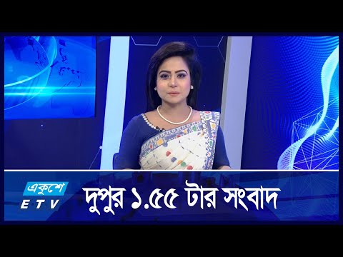 1:55 PM News || দুপুরের সংবাদ || 20 September 2024 || ETV News