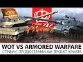 WorldofTanks VS Armored Warfare | Стрим с продюсерами ...