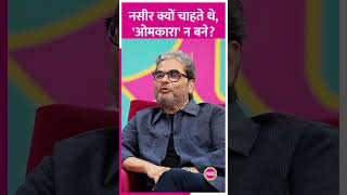 Naseeruddin Shah ने Vishal Bhardwaj से क्यों कहा कि पागल हो गए हो? #naseeruddinshah