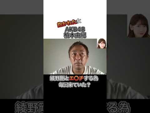 《ガーシーch》AKB48柏木由紀が綾野剛と毎回関係を持っていた？完全にイメージダウン【東谷義和,ガーシーch,芸能界の裏側,切り抜き】#shorts #東谷義和 #ガーシーch #芸能界の裏側