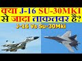 क्या सच में J-16 SU-30MKI से जादा ताकतवर है?