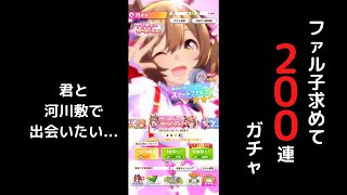 【ウマ娘】スマートファルコンを狙って200連ガチャを回した結末とは...