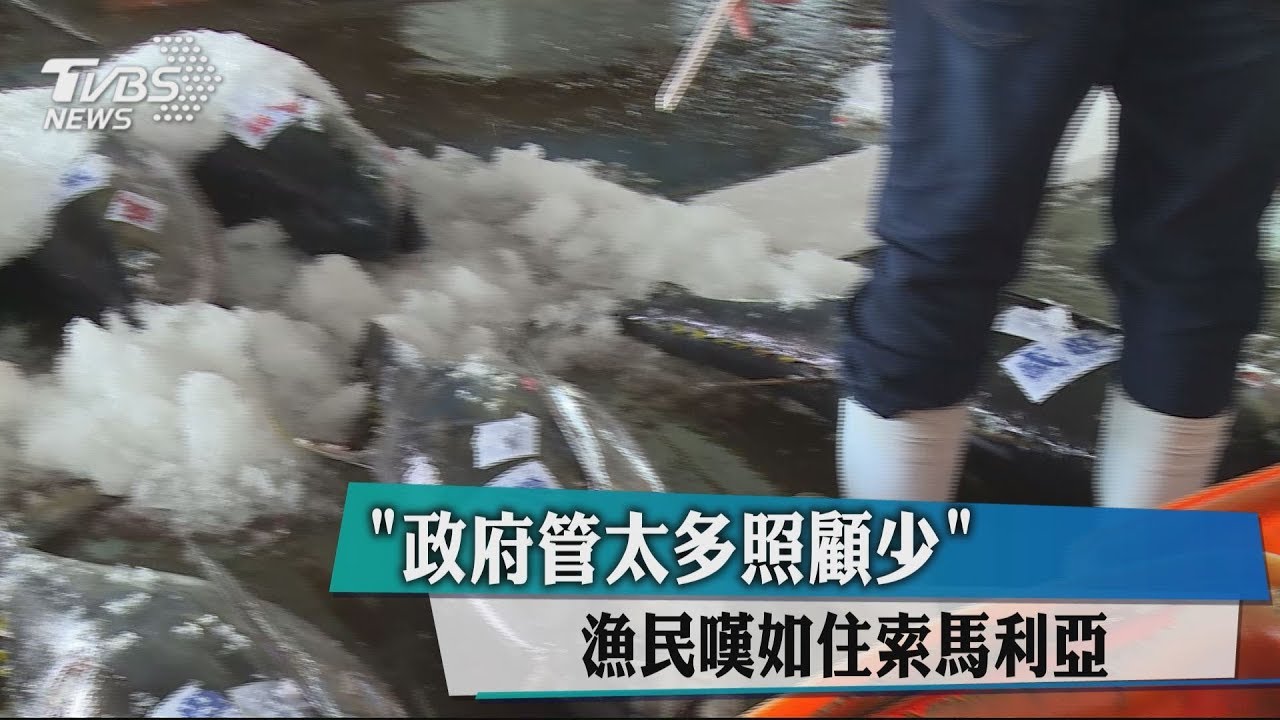 政府管太多照顧少 漁民嘆如住索馬利亞