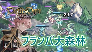 《フランパ大森林でお金稼ぎ》【タクティクスオウガ リボーン(Tactics Ogre Reborn)】「PS4版」≪BARO(バロ)のゲーム実況≫ #16
