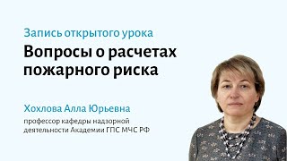 Вопросы по расчетам пожарного риска