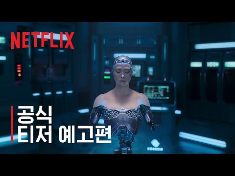 정이 | 공식 티저 예고편 | 넷플릭스