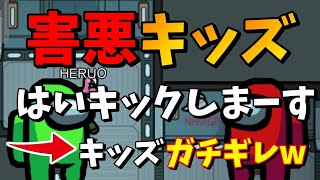 【害悪キッズ】クソガキのゆうたちゃんがルール無視の暴挙にでるのでキックしたらガチギレし始めたw【AmongUs】