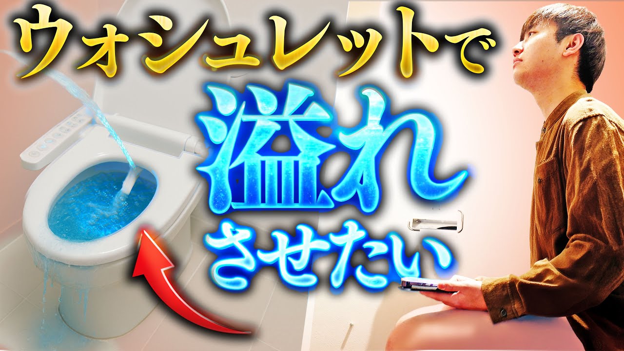 【漏水】ウォシュレットを延々と出しまくったらいつか水は溢れるんじゃないか