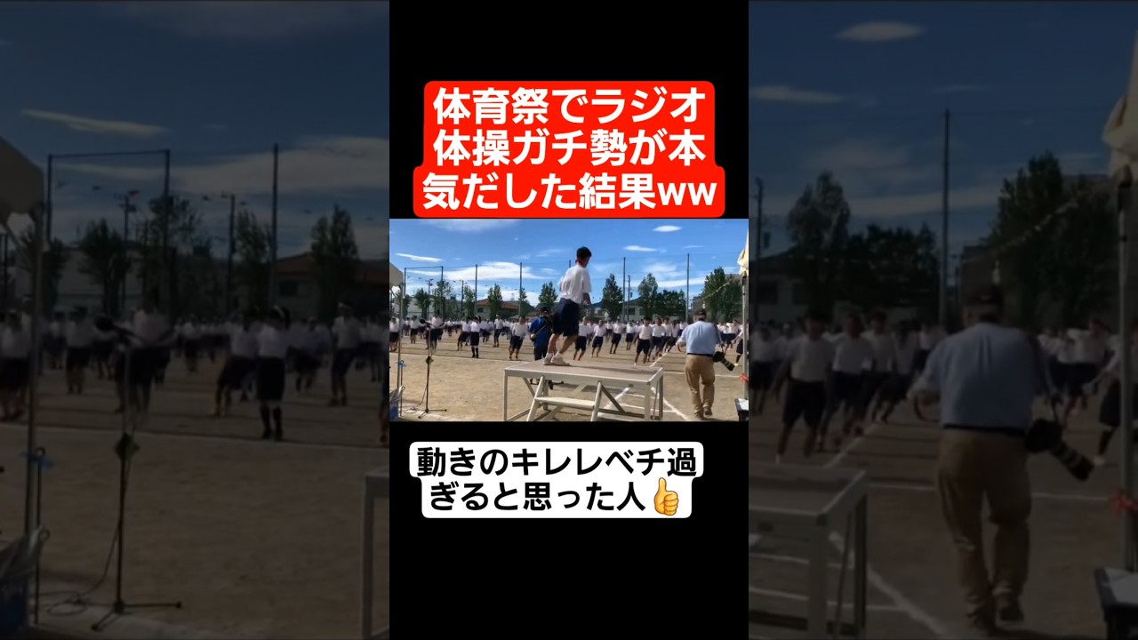 【体育祭ダンス】体育祭でラジオ体操ガチ勢が本気出した結果ww#shorts#tiktok#おすすめ#運動会#体育祭#体育祭ダンス