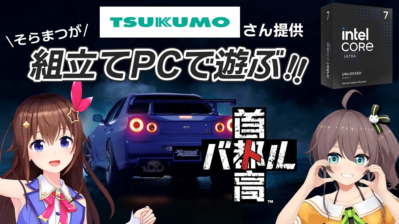【TSUKUMO × インテルのPCを使って】2人で仲良く首都高バトルだ!!【ホロライブ/ときのそら/夏色まつり】
