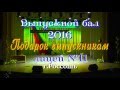 Подарок выпускникам 2016 от родителей. лицей №11 г.Россошь. HD Подарок выпускникам 2016 от родителей. лицей №11 г.Россошь. HD