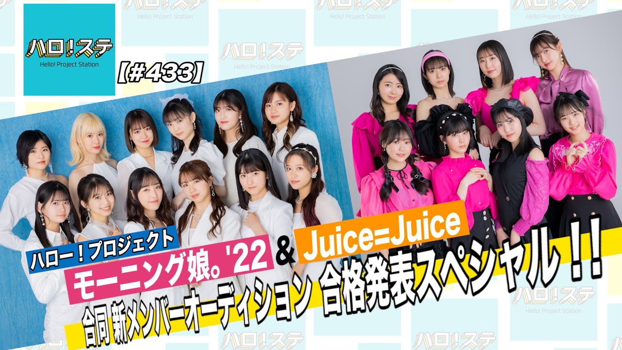 新メンバーが『ハロ！ステ』で発表！ モーニング娘。’22に櫻井梨央、Juice=Juiceに遠藤彩加里と石山咲良が加入！