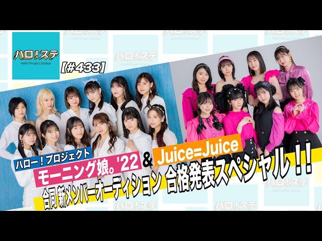 新メンバーが『ハロ!ステ』で発表! モーニング娘。’22に櫻井梨央、Juice=Juiceに遠藤彩加里と石山咲良が加入! 2 YouTubeサムネイル
