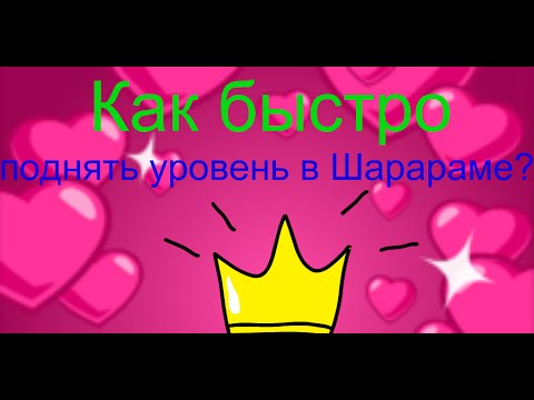 Как быстро поднять свой уровень в Шарараме.