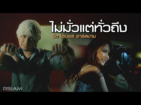 ไม่มั่วแต่ทั่วถึง : วิด ไฮเปอร์ อาร์สยาม [Official MV]