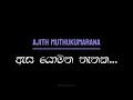 ඇස යොමන තැනක Lyrics Video Esa Yomana Thanaka Ajith Muthukurana New Sinhala Trend