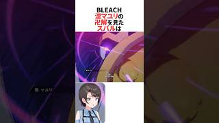 涅マユリの卍解を見たスバル【BLEACH】 #ホロライブ切り抜き #shorts