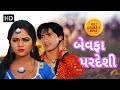 વિક્રમ ઠાકોર અને મમતા સોની ની ફિલ્મ Bewafa