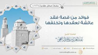صورة فوائد من قصة فقدِ عائشة لعقدها وتخلفها II فضيلة الشيخ عبد العزيز الراجحي