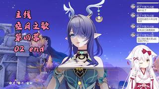 【原神 116】主线 空月之歌 第四幕 02 end 挪德卡莱【星ノ谷雪風】（变声器）