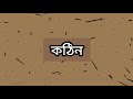 কঠিন Kothin Lyrical Video Ash King Saayoni Ghosh