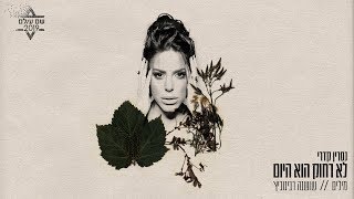 לא רחוק הוא היום Nasrin Kadri