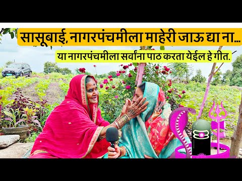 2025 नागपंचमीचे आईने जोडलेले पहिले गीत | Nagpanchami Special Song | Kantabai Shinde