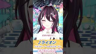 【AZKi】♪ライオン/シェリル・ノーム＆ランカ・リー【歌枠切り抜き】#shorts