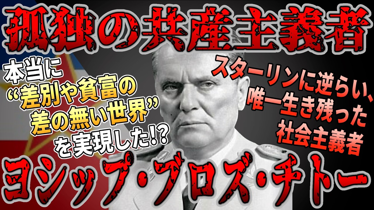 【ゆっくり歴史解説】黒歴史上人物「ヨシップ･ブロズ・チトー」