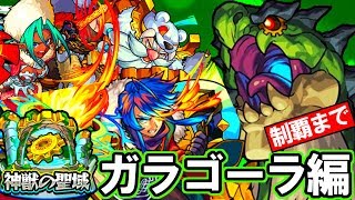 【モンスト】完全初見！ガラゴーラに勝つまで挑戦！高評価x50円+登録x100円プレゼント企画も開催中！現在151,150円