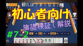 見れば麻雀がうまくなる！【初心者向け】雀魂牌譜検証vol.7-2【なんでもつくるレイの雀魂牌譜検証】