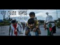 Ghore Ferar Asai Parijayi Sramik Official Song 2020