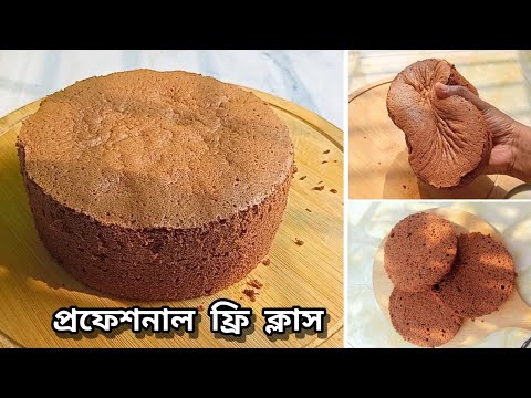 প্রফেশনাল নো ফেইল রেসিপিতে ২ ডিমের চকলেট স্পন্জ্ঞ কেক তৈরির ক্লাস | 2 Egg Chocolate Sponge Cake