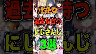 壮絶な過去を持つにじさんじ3選【#にじさんじ雑学 】【#にじさんじ】