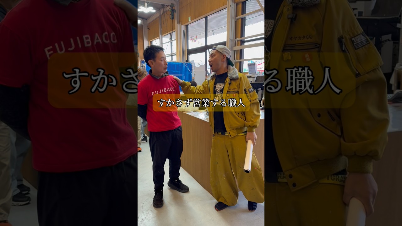 すかさず営業する職人